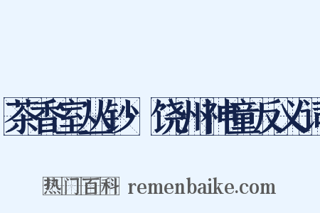 茶香室丛钞·饶州神童反义词是什么意思的图片